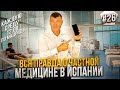 Вся правда о частной медицине Испании.  Жизнь в Испании. Недвижимость в Испании. Испанская медицина.