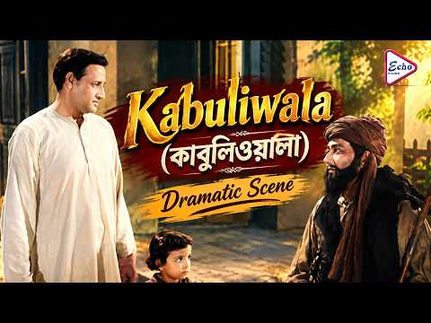 Kabuliwala (কাবুলিওয়ালা) | Dramatic Scene 5 | Chhabi Biswas, Oindrila Tagore,Radhamohan Bhattacharya