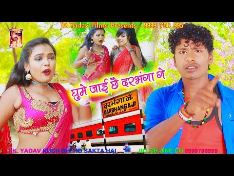 घूमे जाई छै दरभंगा गे - Ghume Jai Chai Darbhanga Ge - Bansidhar Chaudhary - JK Yadav Films