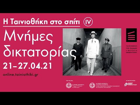Η Ταινιοθήκη στο σπίτι IV: Μνήμες δικτατορίας | 21-27.04.21 | online.tainiothiki.gr