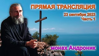 Прямой эфир Часть 1 | Монах Андроник | Афон