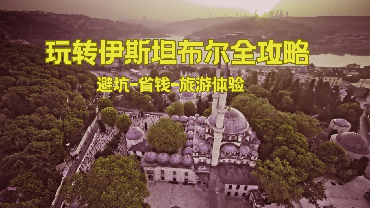 防骗，避坑，省钱，旅游体验分享：七天伊斯坦布尔自由行大总结 - 行住吃玩一帖通