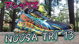 東京マラソン2021で履こうと、アシックス NOOSA TRI 13を購入しました♪