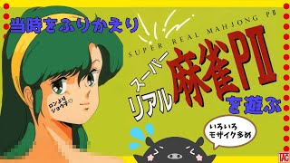脱衣麻雀ゲームをしながら脱衣麻雀ゲームを語るブタ『スーパーリアル麻雀PⅡ』
