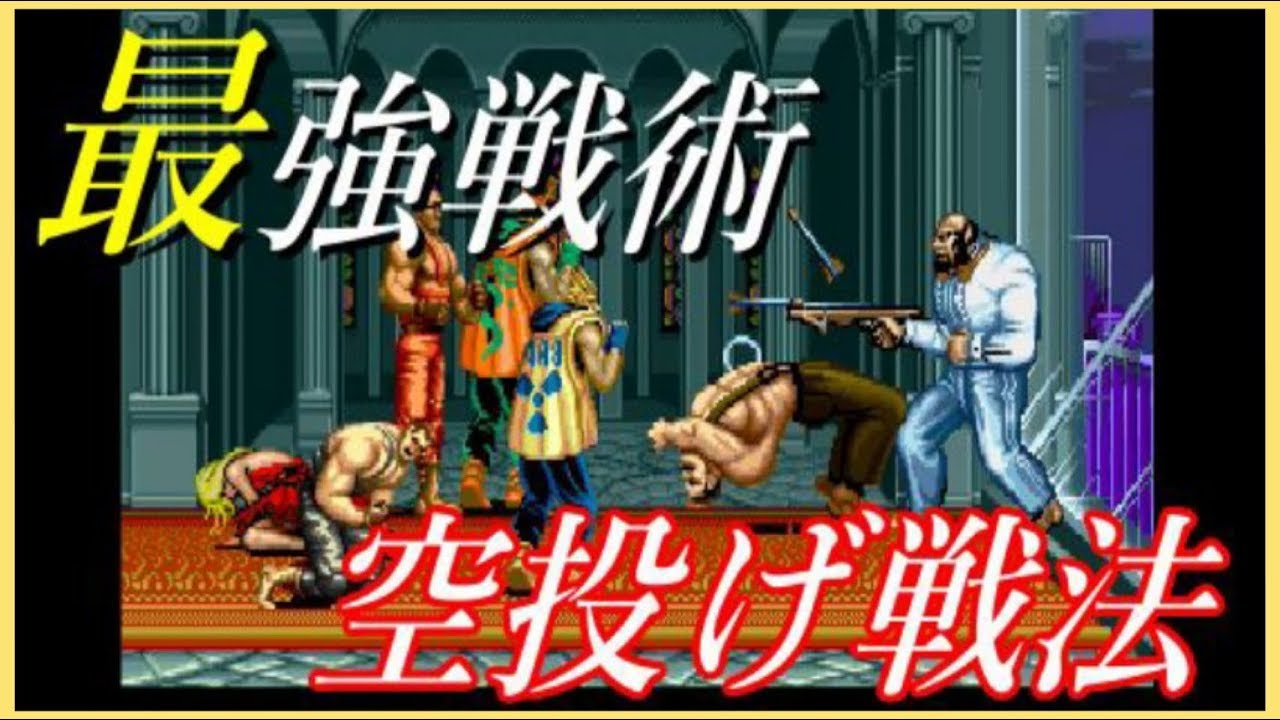 ファイナルファイト ハガーでベルガーを倒す最も有効な方法 るく氏の攻略 Youtube ファイナルファイト ハガーでベルガーを倒す最も有効な方法 るく氏の攻略 Youtube