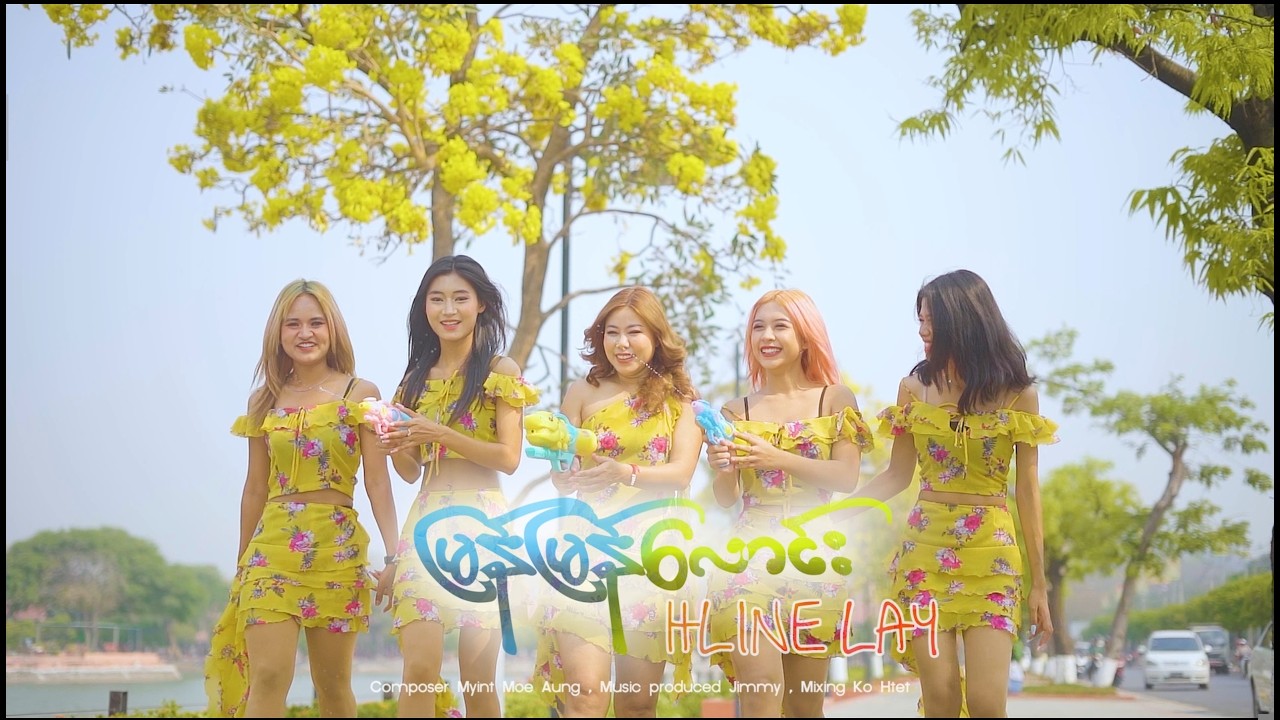 မြန်မြန်လောင်း - လှိုင်းလေး (Hline Lay) Official MV