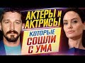 Актеры и актрисы, которые СОШЛИ С УМА // ДКино