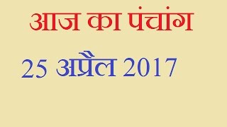 Aaj Ka Panchang - 25 April 2017 | आज का पंचांग वैशाख कृष्ण पक्ष चतुर्दशी