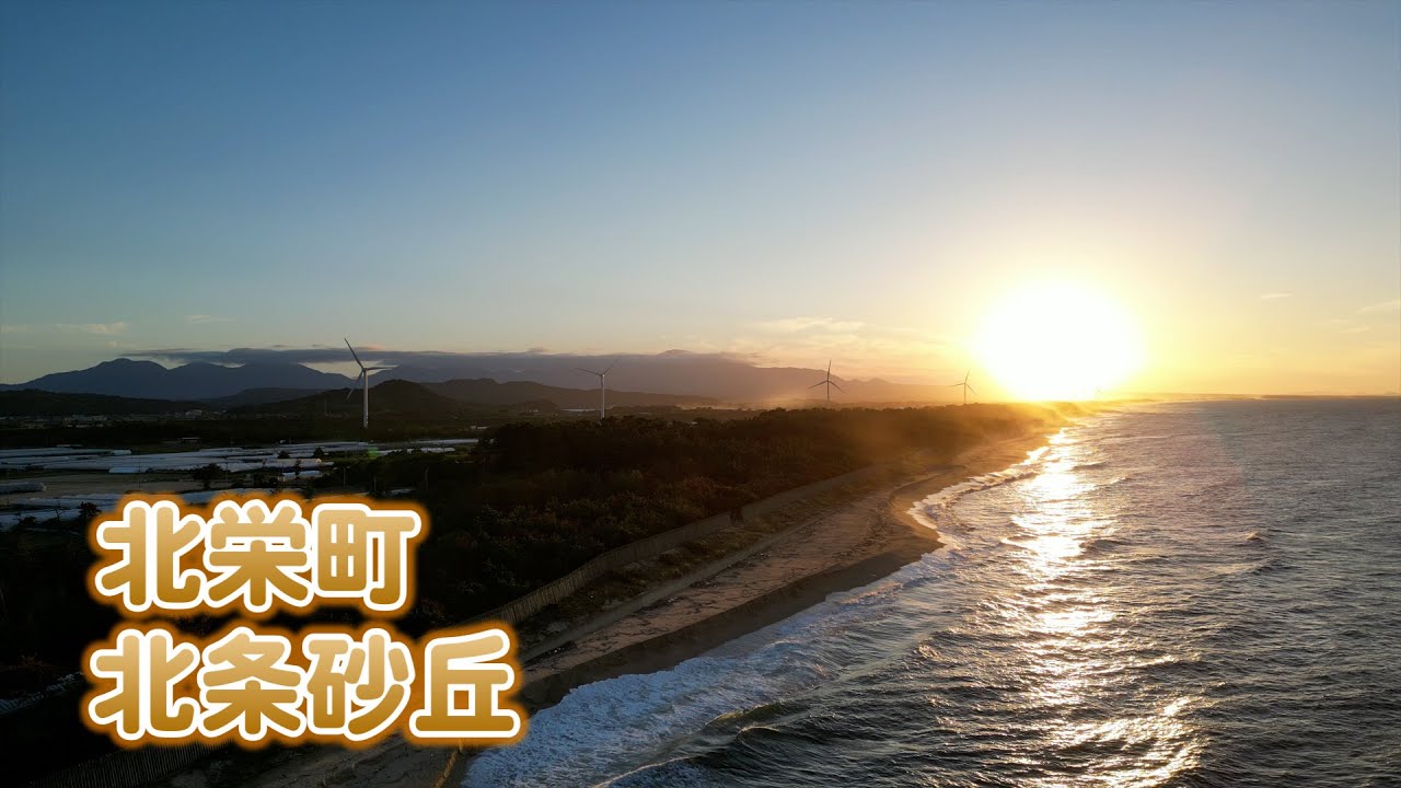 【北栄町 北条砂丘の夕日】＃北栄町＃北条砂丘＃夕日＃sunset#ドローン#風力発電 - YouTube