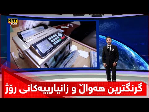 گرنگترین هەواڵ و زانیارییەکانی رۆژ لە سەردێڕەکانی گەرمەهەواڵەوە