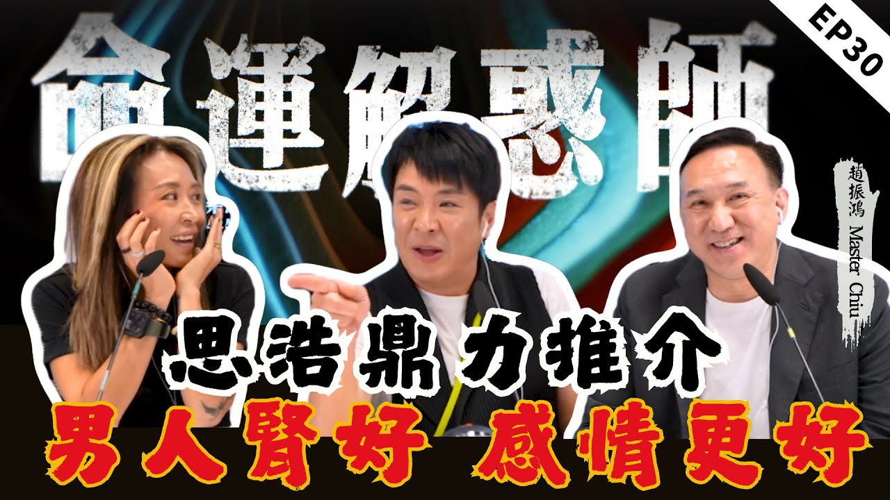 《命運解惑師》三十集 | 想要夫妻關係好？需要男人腎好脾氣好！借高利貸填坑200萬，00後命途多舛好曲折！ #命運解惑 #梁思浩  #vodcast