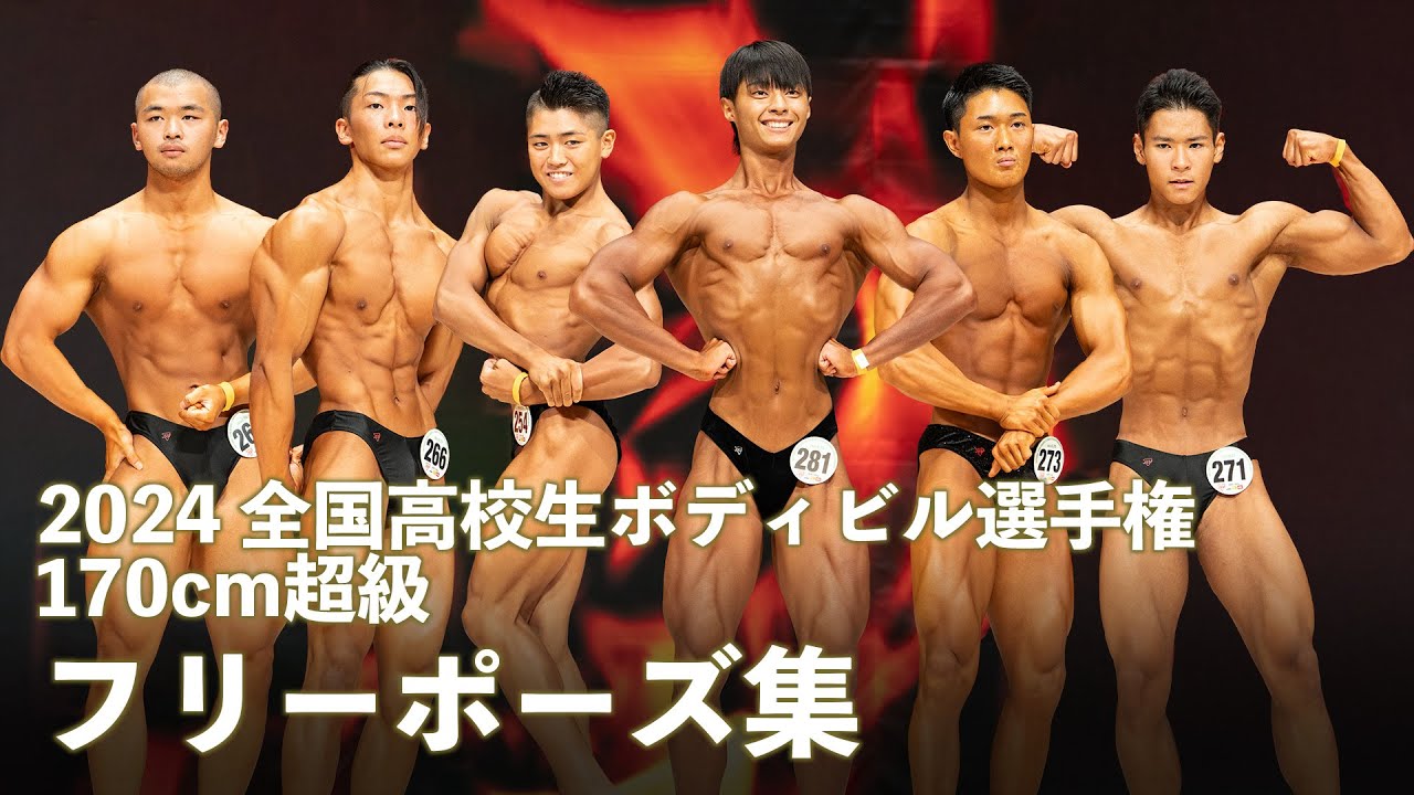 170cm超級フリーポーズ集【2024全国高校生ボディビル選手権】 - YouTube