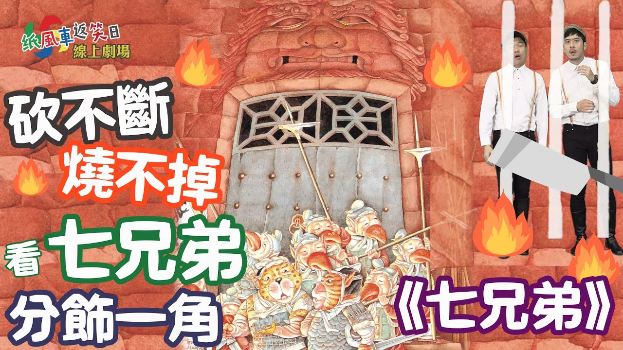 砍不斷,燒不掉,看七兄弟分飾一角!【紙風車返笑日】 繪本故事劇場《七兄弟》 - YouTube