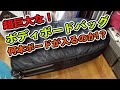 超巨大なボディボードバッグにはボディボードが何本入るのか？【ドルフィンズボディボード】