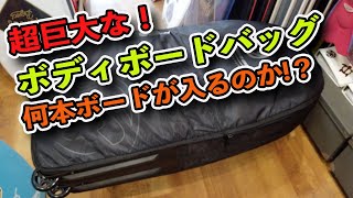 超巨大なボディボードバッグにはボディボードが何本入るのか？【ドルフィンズボディボード】