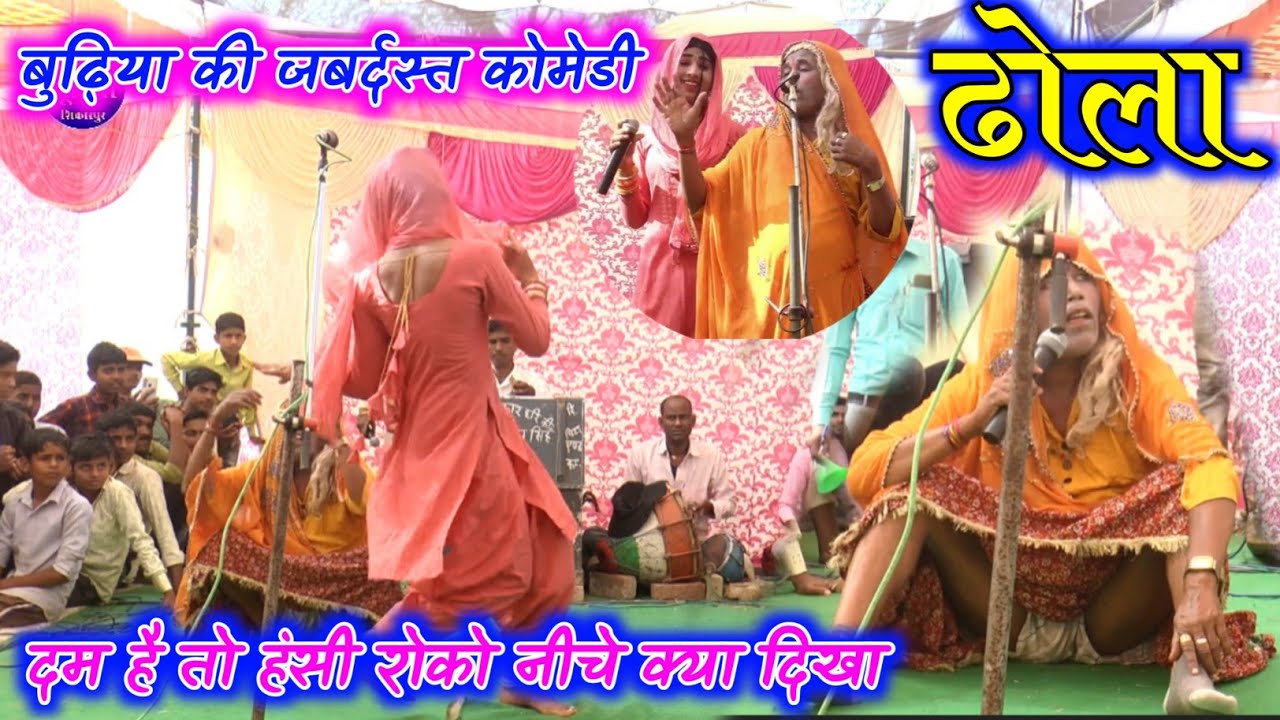 ढोला हंसते हंसते लोटपोट हो जाओगे बुढ़िया की वीडियो जोकर करनपाल सिंह जानी चोर dhola zani chor comedy