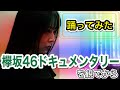 映画『僕たちの嘘と真実 Documentary of 欅坂46』を観に行って、その後、主題歌『誰がその鐘を鳴らすのか?』を踊ってみた
