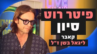 פיטר רוט - סיון קאבר ליגאל בשן זל מושיקו שטרן רדיוס 100Fm