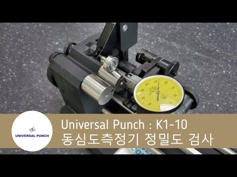 Universal Punch K1-10 : 동심도측정기 정밀도