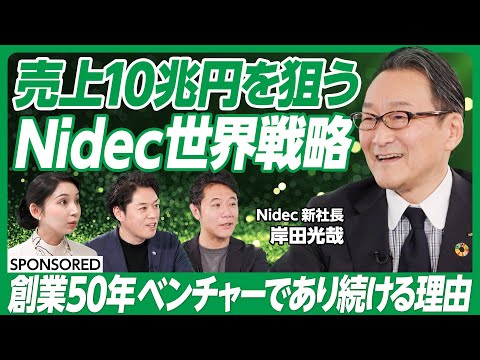 【売上10兆円狙うNidec世界戦略】創業50年 ベンチャーであり続ける理由/中国の「Nidecタウン」に潜入/若手社員一日密着「すぐやる 必ずやる できるまでやる」【2/2】