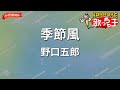 【ガイドなし】季節風/野口五郎【カラオケ】