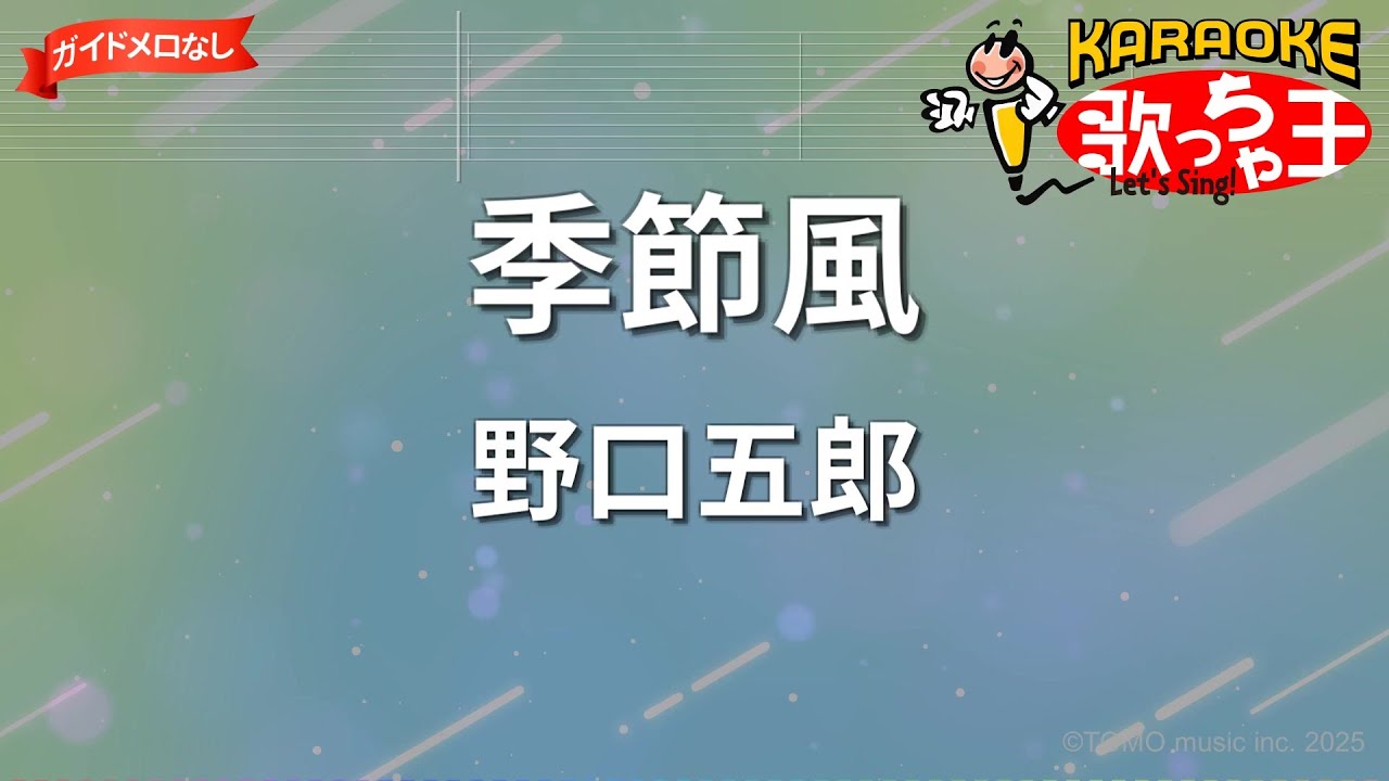 ガイドなし】季節風/野口五郎【カラオケ】 - YouTube
