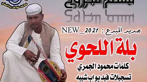 Ø¬Ø¯ÙŠØ¯Ø§Ù„ÙÙ†Ø§Ù† Ø¨Ù„Ù‡ Ø§Ù„Ù„Ø­ÙˆÙŠ Ø¨Ù„Ø³Ù… 2021 Mp3