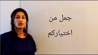 تعلم اللغة الألمانية مع دجلة الدرس 114 جمل من اختياركم