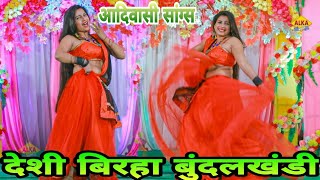 Desi Birha !! देशी बिरहा !! Aadivasi songs Supar Hit !!New Pack Dhol Music !! 2021!! Bundkhandi