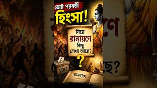 রামায়ণে কি ভোট-পরবর্তী হিং*সার উল্লেখ আছে? Post War Viole*nce in the Ramayana #shorts