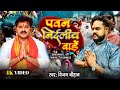 #Video | #Vijay Chauhan | पवन निर्दलीय बाड़ें | #Pawan Nirdaliye Bade | #karakat Pawan Singh Song