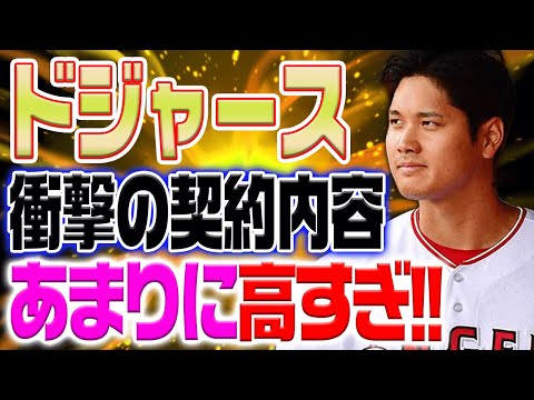 ドジャースが大谷翔平への驚きの契約提案！「高額だが十分な価値」破格のオファーで大谷獲得がついに実現か！？【海外の反応/野球/MLB】