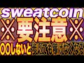 【sweatcoinユーザー必見！】〇〇しないと歩いても稼げなくなります！【仮想通貨】【M2E】