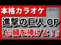 【TV Size歌詞付カラオケ】心臓を捧げよ!(進撃の巨人OP)(Linked Horizon)【野田工房cover】