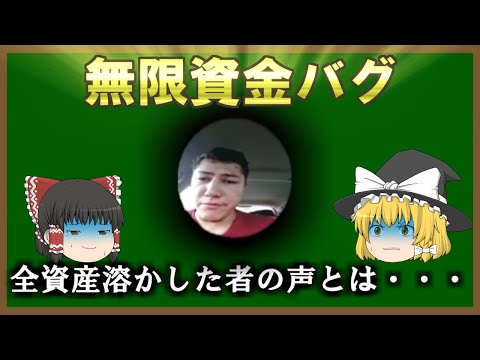 レバレッジ最大無限！株で有り金全部失った人間の声とは・・・[ゆっくり解説]