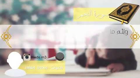 آيات من سورة النجم ||بصوت محمد مسعد