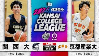 【大学バスケ】関西大学vs京都産業大学｜第4節｜9.13｜2026年度 関西学生バスケットボール1部リーグ戦