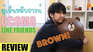 รีวิว ตู้เย็นหมีบราวน์ CCOMO LINEFRIENDS สุดน่ารัก แช่เย็น เปิดเพลงได้