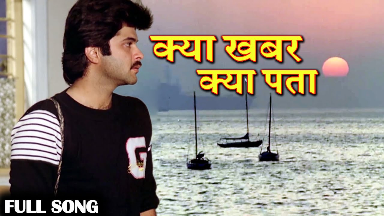 क्या खबर क्या पता Kya Khabar Kya Pata | HD वीडियो सोंग | किशोर कुमार | Anil Kapoor