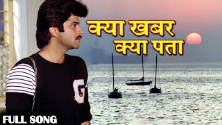 क्या खबर क्या पता Kya Khabar Kya Pata | HD वीडियो सोंग | किशोर कुमार | Anil Kapoor