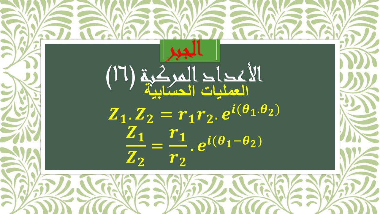 الأعداد المركبة(16)العمليات على الصيغة الأسية (الضرب والقسمة) وتمارين هامة