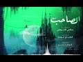 الصاحب سامي الدسوقي 
