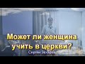 Проповедь "Может ли женщина учить в церкви?"/Сергей Захаров/Церковь ЕХБ, г.Магнитогорска/26.06.22г.