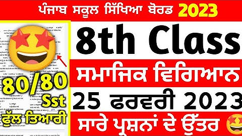 PSEB 8th Class Social Science Paper Borad Paper 2023 / Full Solved Video/ 8th Class Paper#Pseb