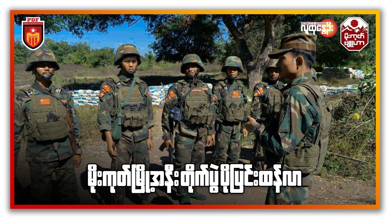 မိုးကုတ်မြို့အနီး တိုက်ပွဲပိုပြင်းထန်လာ | People's Spring