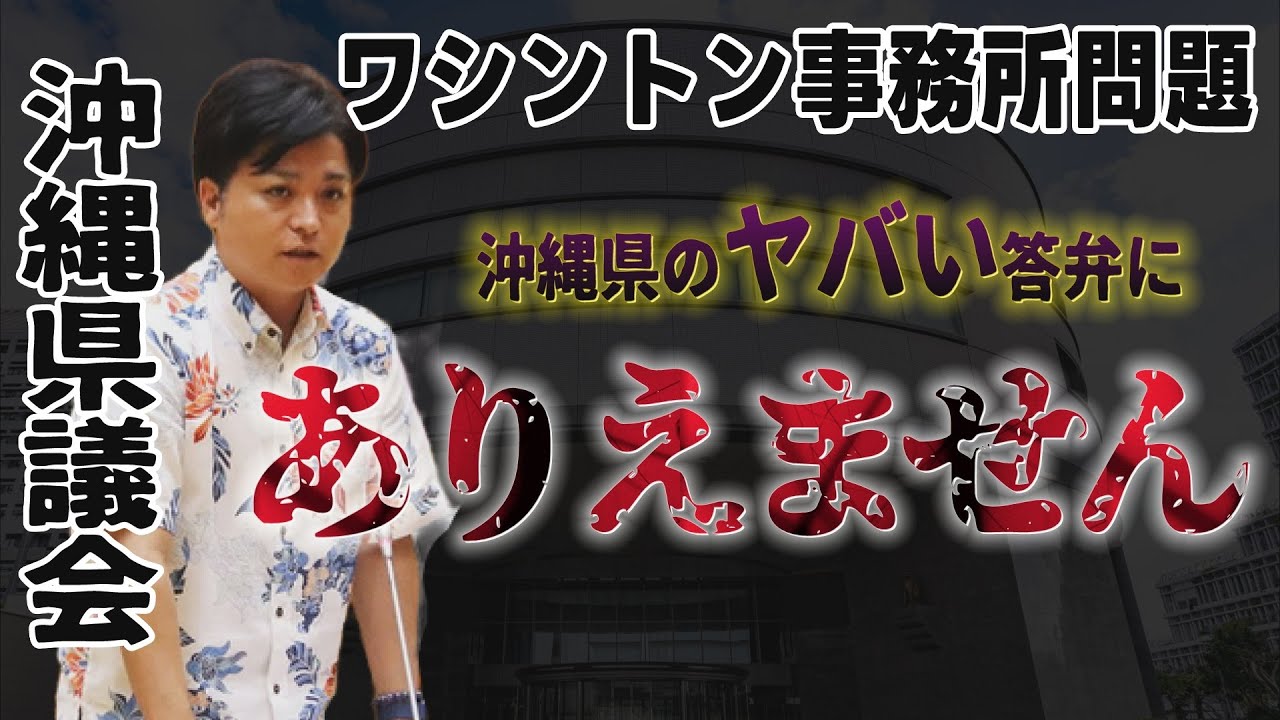 【沖縄県議会】そんな答弁ありえません！【ワシントン事務所問題】