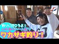 【ワカサギ釣り初心者向け】山中湖のドーム船でワカサギ釣り!!【つりにいこうよ。】