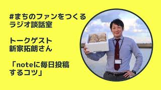 地方公務員の新家拓朗さんに聞いた、noteに毎日投稿するコツ