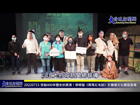 20220715 穿越400年歷史的展演！蔡明璇《再見紅毛船》於蕭壠文化園區登場—大府城新聞網