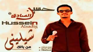 حسين الصادق- شيليني من بالك